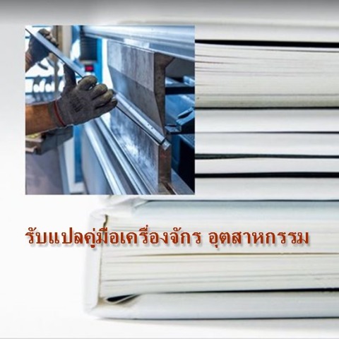 รับแปลคู่มือ เครื่องจักร